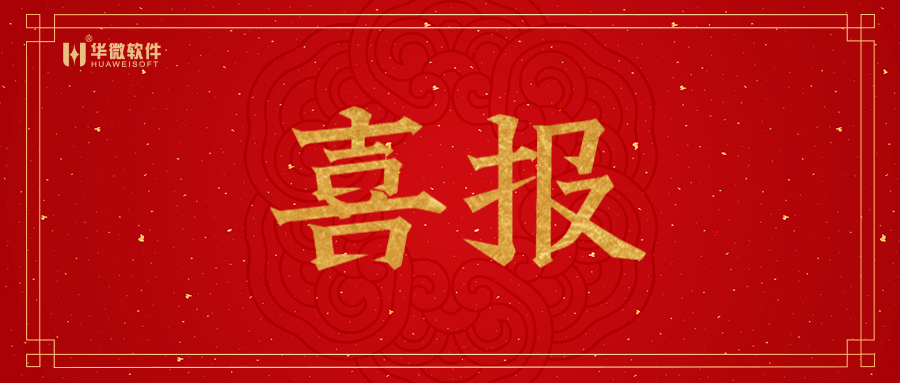 华微软件连续十六年荣获“守合同重信用(yòng)”称号缩略图