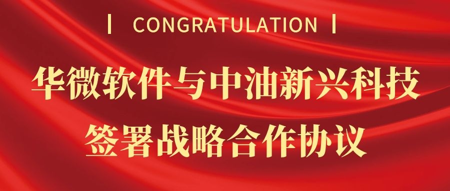 华微软件与中油新(xīn)兴科(kē)技签署战略合作协议1