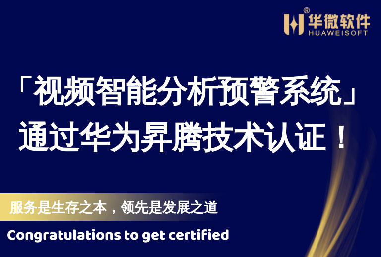 华微「视频智能(néng)分(fēn)析预警系统」通过华為(wèi)昇腾技术认证！缩略图