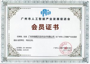 广州市人工智能(néng)产业发展促进协会