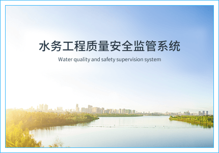 水務(wù)工程质量安全监督系统插图 水務(wù)工程质量安全监督系统插图