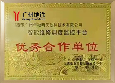 智能(néng)维修调度监控平台插图10 广州地铁