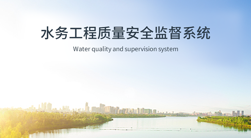 水務(wù)工程质量安全监督系统插图